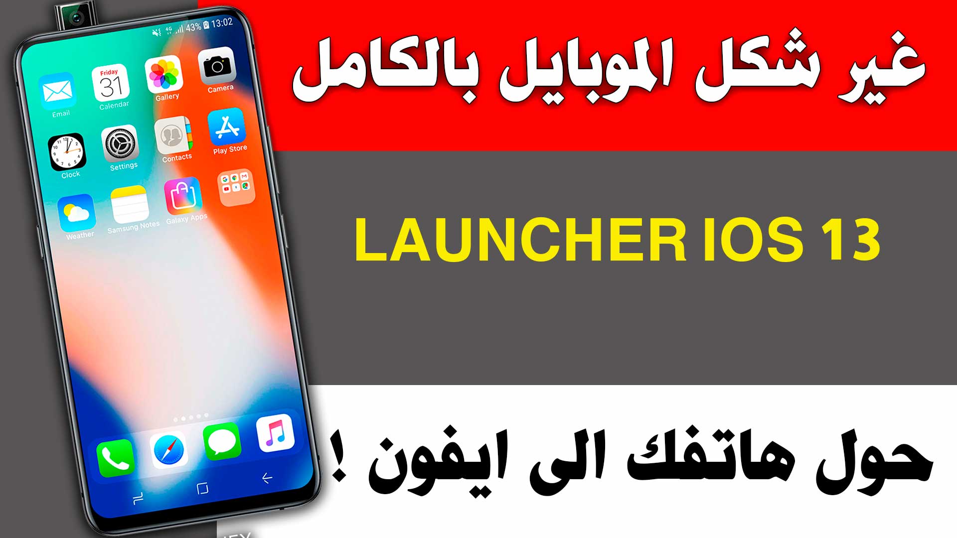 Launcher iOS 13‏ حول هاتفك بالكامل الى شكل الايفون بأخر اصدار