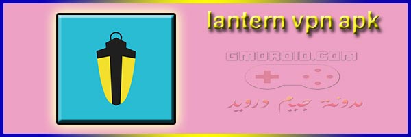 تحميل تطبيق lantern vpn للاندرويد 2023 - lantern vpn apk