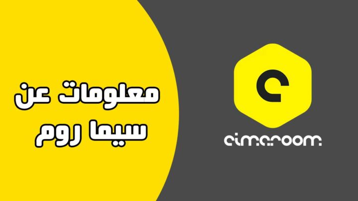 تحميل cimaroom APK سيما روم من ميديا فاير 2024 لمشاهده الانمي للايفون والاندرويد اخر اصدار.