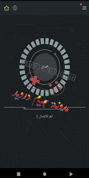 تحميل vpn مهكر جميع الدول للاندرويد 2023 احدث اصدار