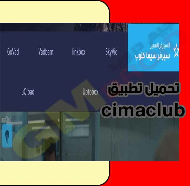 تحميل تطبيق cimaclub سيما كلوب لمشاهدة الافلام والمسلسلات احدث اصدار برابط مباشر من ميديا فاير2023