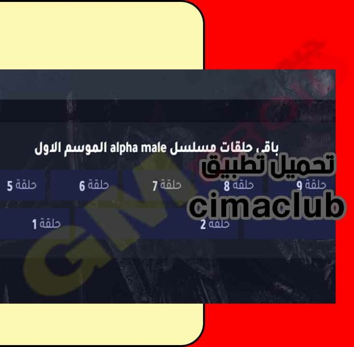 تحميل تطبيق cimaclub سيما كلوب لمشاهدة الافلام والمسلسلات احدث اصدار برابط مباشر من ميديا فاير2023