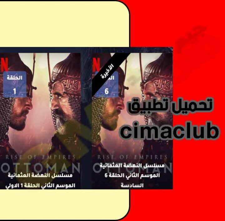 تحميل تطبيق cimaclub سيما كلوب لمشاهدة الافلام والمسلسلات احدث اصدار برابط مباشر من ميديا فاير2023