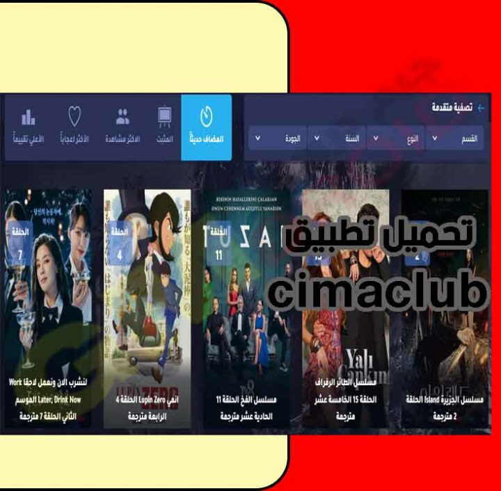 تحميل تطبيق cimaclub سيما كلوب لمشاهدة الافلام والمسلسلات احدث اصدار برابط مباشر من ميديا فاير2023