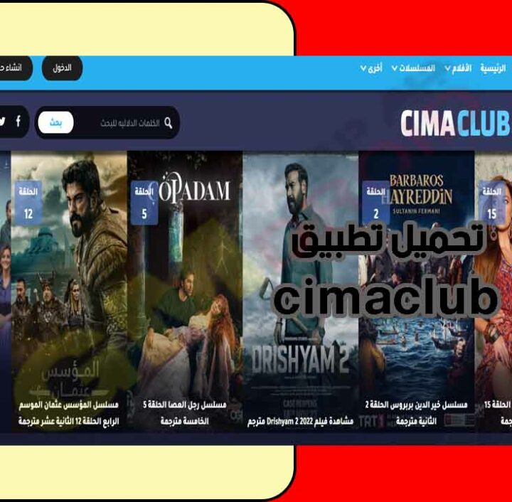 تحميل تطبيق cimaclub سيما كلوب لمشاهدة الافلام والمسلسلات احدث اصدار برابط مباشر من ميديا فاير2023