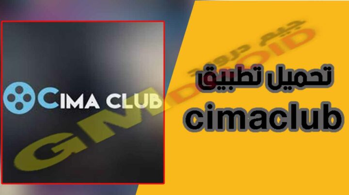 تحميل تطبيق cimaclub سيما كلوب لمشاهدة الافلام والمسلسلات احدث اصدار برابط مباشر من ميديا فاير2023