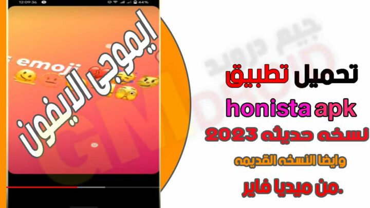 هونيستا_تنزيل هونستا honista app V5.0 احدث تحديث من ميديا فاير 2023