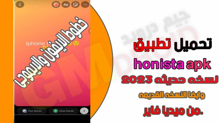 هونيستا_تنزيل هونستا honista app V5.0 احدث تحديث من ميديا فاير 2023