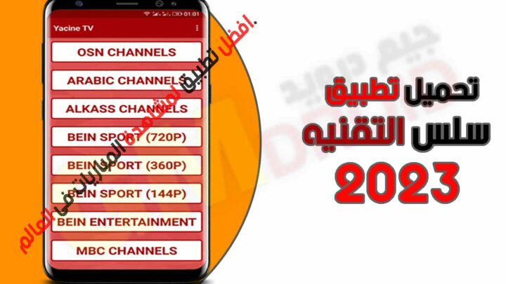 تحميل تطبيق سلس التقنيه salas altaqania apk احدث اصدار للجوال من ميديا فاير 2023