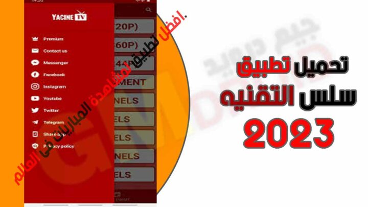 تحميل تطبيق سلس التقنيه salas altaqania apk احدث اصدار للجوال من ميديا فاير 2023