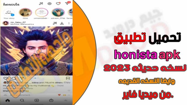 هونيستا_تنزيل هونستا honista app V5.0 احدث تحديث من ميديا فاير 2023