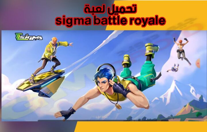 تحميل لعبة سيجما باتل رويال 2024 sigma battle royale apk للاندرويد والايفون والكومبيوتر اخر اصدار من ميديا فاير