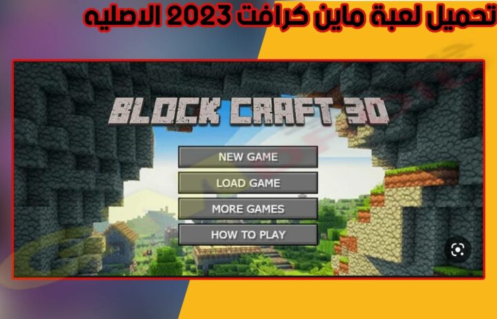 تنزيل لعبة ماين كرافت الاصليه minecraft apk مهكرة اخر اصدار 2023 من ميديا فاير