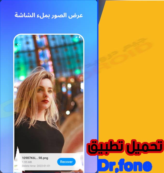 تحميل برنامج Dr fone مهكر 2023 اخر اصدار دكتور فون apk للاندرويد والايفون من ميديا فاير