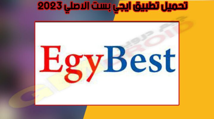 تنزيل تطبيق EGYBest Apk mod 2023 ايجي بست مهكر بدون اعلانات