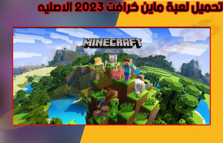 تنزيل لعبة ماين كرافت الاصليه minecraft apk مهكرة اخر اصدار 2023 من ميديا فاير