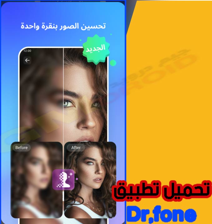 تحميل برنامج Dr fone مهكر 2023 اخر اصدار دكتور فون apk للاندرويد والايفون من ميديا فاير