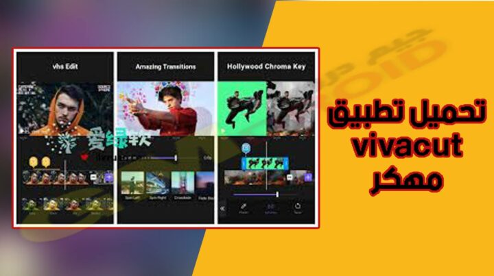 تحميل فيفا كات مهكر viva cut مهكر من ميديا فاير 2023 احدث اصدار