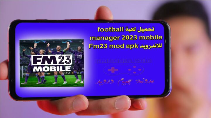 تحميل لعبة football manager 2023 mobile للاندرويد - Fm23 mod apk