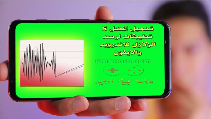 تحميل افضل 5 تطبيقات لرصد الزلازل للاندرويد والايفون - تنزيل برنامج تعقب الزلازل