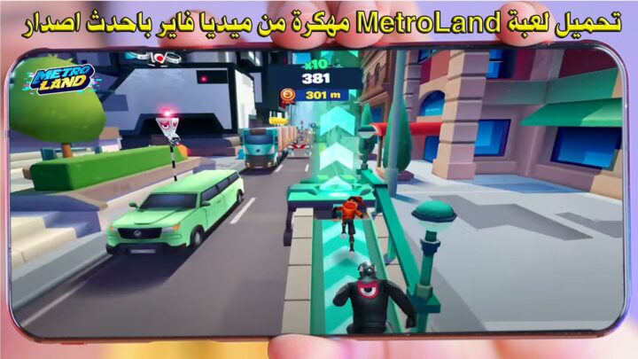 تحميل لعبة MetroLand مهكرة من ميديا فاير باحدث اصدار - تنزيل مترو لاند مهكرة