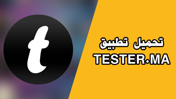 تحميل تطبيق tester.ma للاندرويد والايفون برابط مباشر من ميديا فاير APK