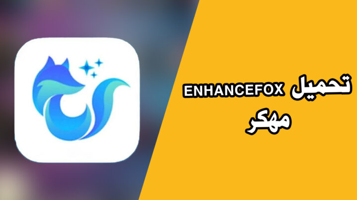 تحميل برنامج enhancefox مهكر اخر اصدار من ميديا فاير برابط مباشر