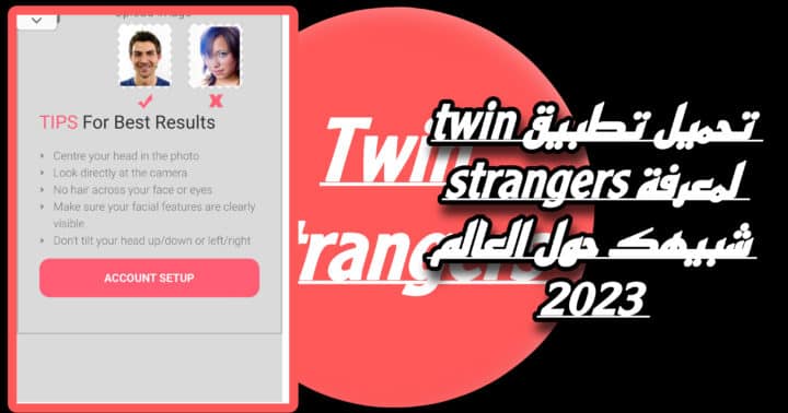 تحميل تطبيق twin strangers للاندرويد والايفون لمعرفة شبيهك حول العالم 2023