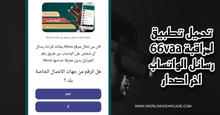 تحميل تطبيق 66vaa لقرائة رسائل اي شخص علي الواتساب