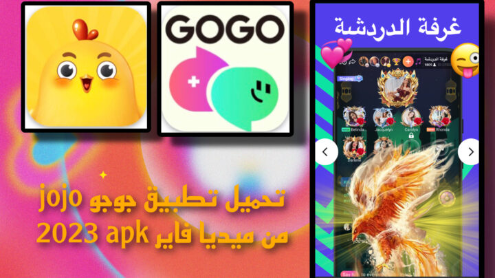 تحميل تطبيق jojo apk 2023 للاندرويد والايفون اخر اصدار