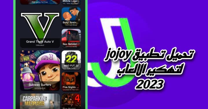 تحميل تطبيق jojoy جوجوي 2023 للاندرويد اخر اصدار مجانا apk