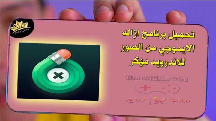 تحميل برنامج ازاله الايموجي من الصور للاندرويد apk - touchretouch mod apk