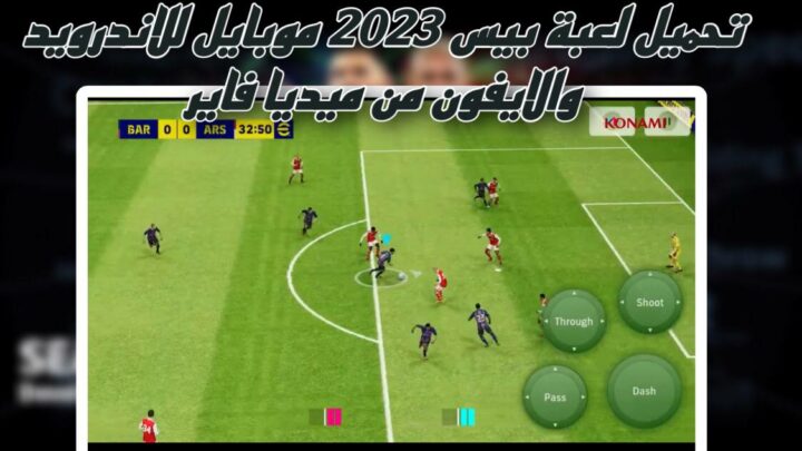 تحميل لعبة بيس 2023 موبايل efootball pes للاندرويد والايفون بحجم صغير apk