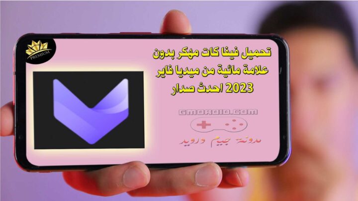 تحميل فيفا كات مهكر بدون علامة مائية من ميديا فاير 2023 احدث صدار - vivacut mod apk