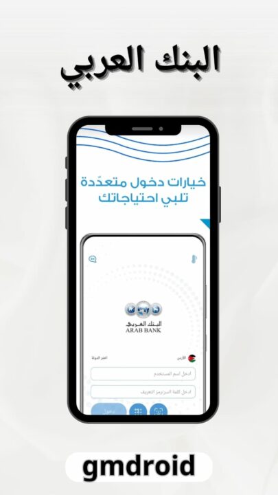 تنزيل البنك العربي BANK ARAB للاندرويد والايفون 2023