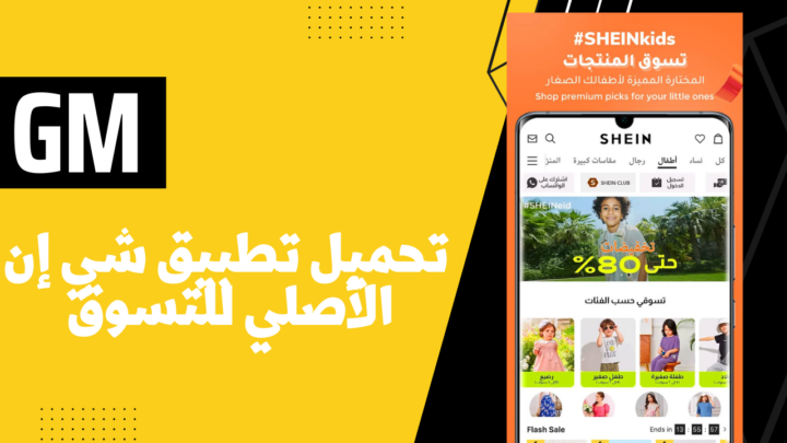 تحميل تطبيق شي إن SHEIN الأصلي للتسوق للاندرويد APK والايفون مجانا 2023