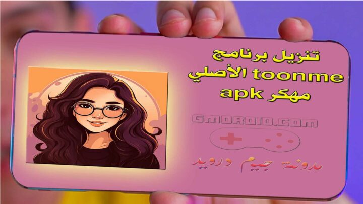 تنزيل برنامج toonme الأصلي مهكر apk - تنزيل برنامج تحويل الصور الى كرتون مهكر من ميديا فاير 2023 احدث اصدار