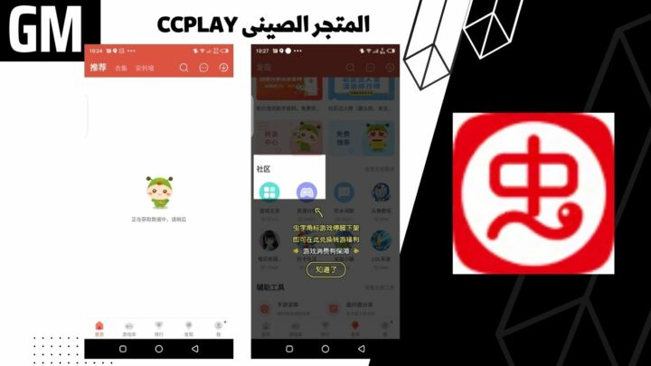 تحميل المتجر الصينى ccplay للالعاب والتطبيقات للاندرويد من ميديا فاير اخر اصدار.