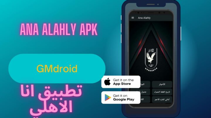 تحميل تطبيق انا الاهلي 2023 ana alahly apk للاندرويد والايفون اخر اصدار