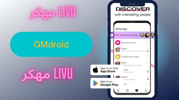 تحميل تطبيق livu مهكر 2023 للاندرويد والايفون اخر اصدار apk