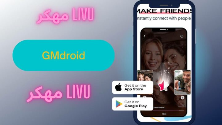 تحميل تطبيق livu مهكر 2023 للاندرويد والايفون اخر اصدار apk