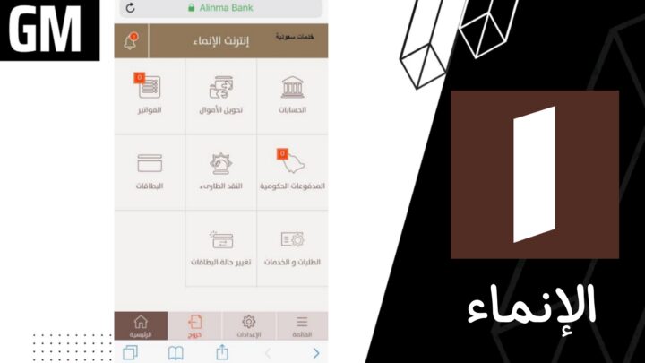 تحميل تطبيق الإنماء Alinma السعودي للاندرويد و الايفون اخر اصدار  2023