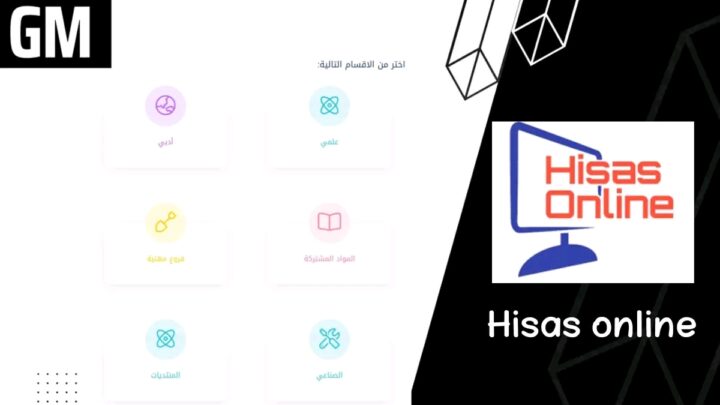 موقع حصص اونلاين Hisas online + فوائد استخدام الموقع