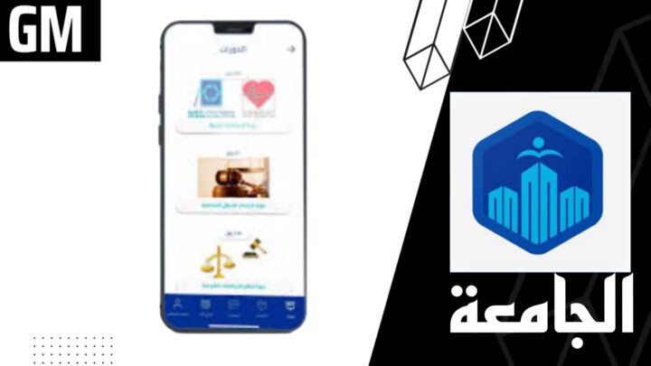 تحميل تطبيق الجامعة Apk للاندرويد والايفون اخر اصدار 2023