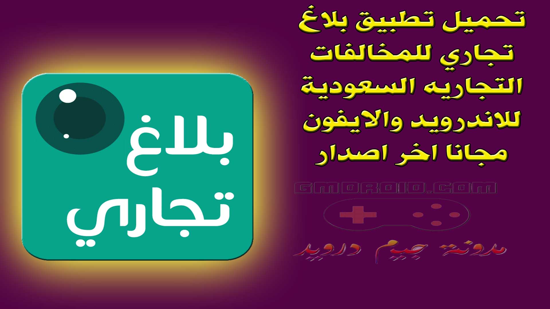 تحميل تطبيق بلاغ تجاري للمخالفات التجاريه السعودية للاندرويد والايفون مجانا اخر اصدار 2024