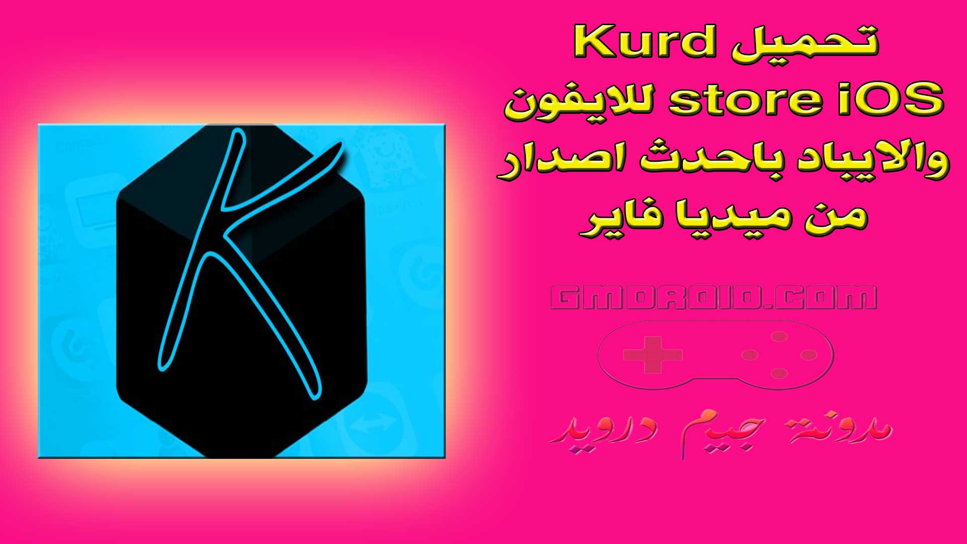 تحميل متجر كورد ستور Kurdstore iOS للايفون والايباد احدث اصدار من ميديا فاير