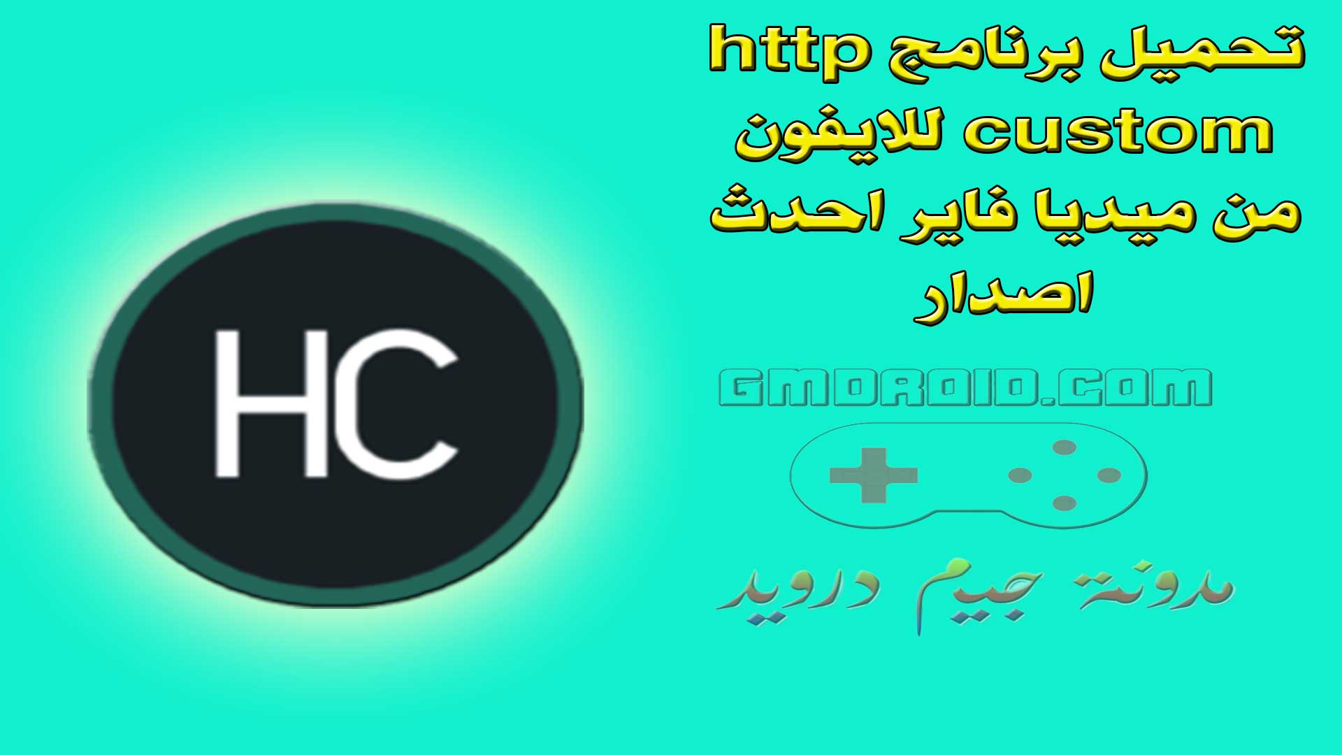 تحميل برنامج http custom للايفون من ميديا فاير احدث اصدار