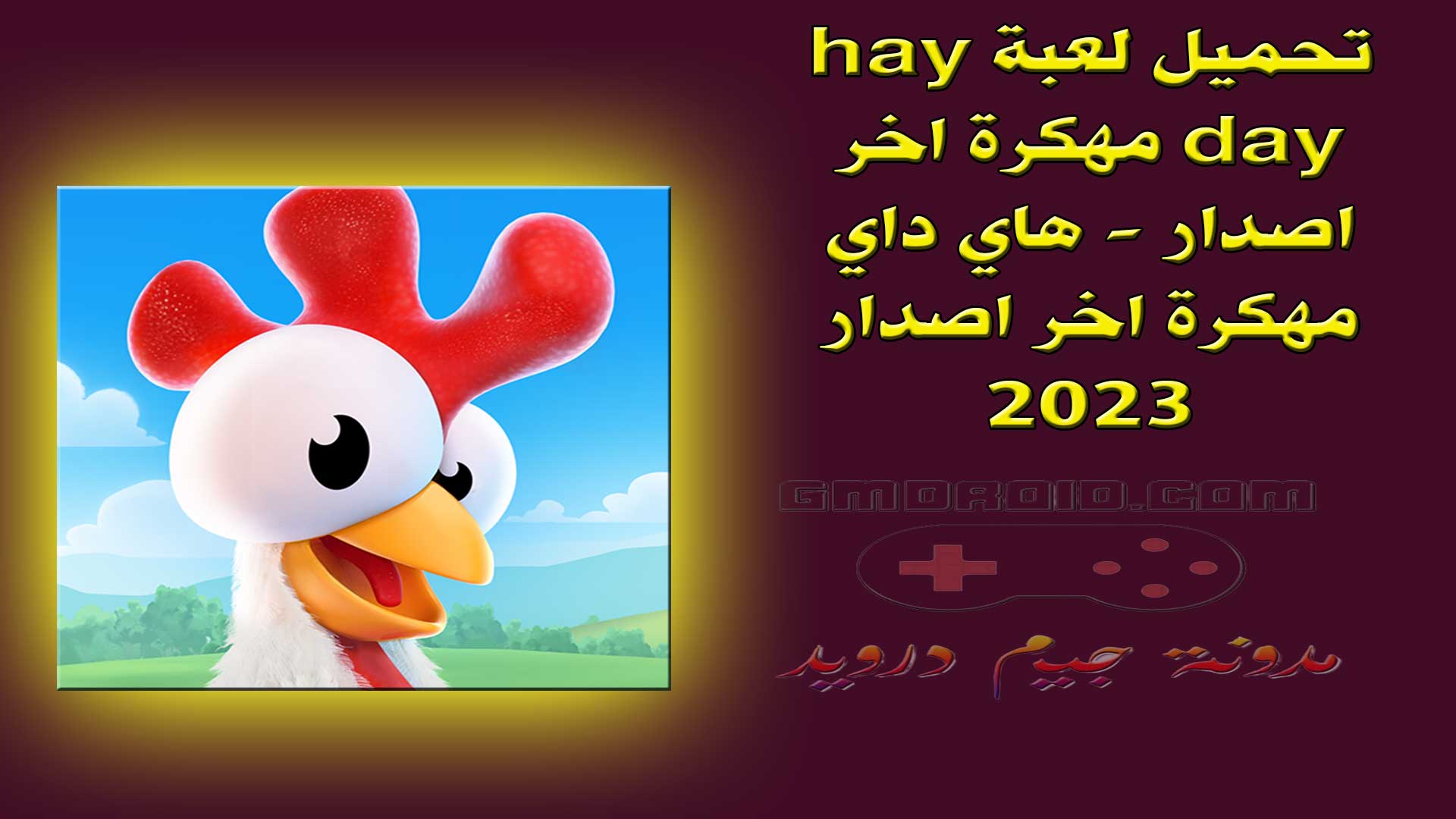 تحميل لعبة hay day مهكرة اخر اصدار - هاي داي مهكرة اخر اصدار 2023