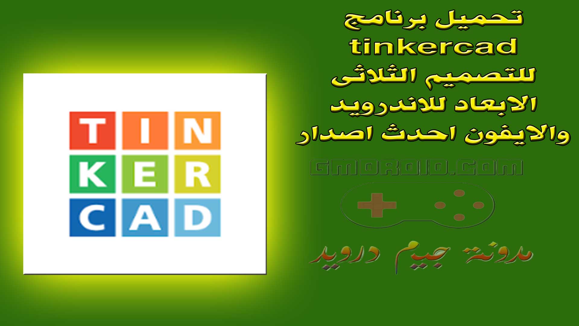 تحميل برنامج tinkercad للتصميم الثلاثى الابعاد للاندرويد والايفون احدث اصدار