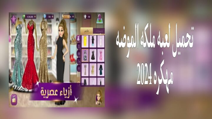 تحميل لعبة ملكة الموضة مهكرة من ميديا فاير اخر اصدار 2024